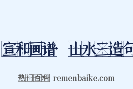 宣和画谱·山水三造句是什么意思的图片